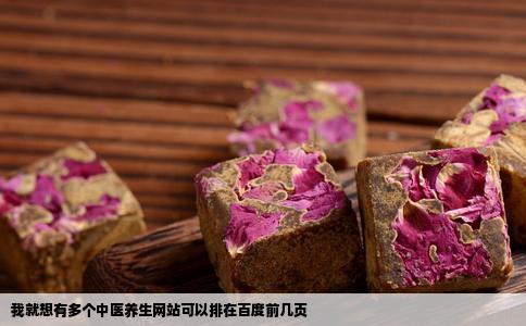 我就想有多个中医养生网站可以排在百度前几页