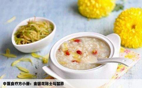 中医食疗方小册：金银花贴士与禁忌