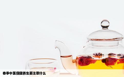春季中医保健养生要注意什么