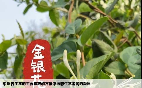 中医养生学的主要措施和方法中医养生学考试的题目