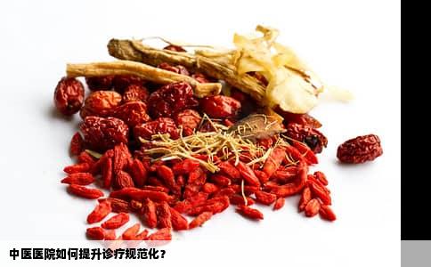 中医医院如何提升诊疗规范化？