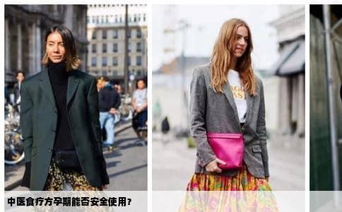 中医食疗方孕期能否安全使用？