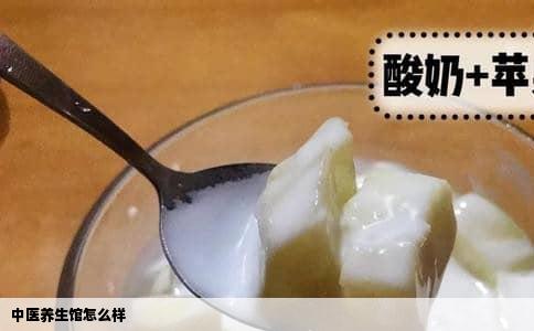 中医养生馆怎么样