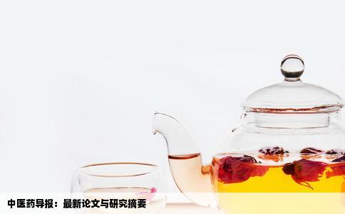 中医药导报：最新论文与研究摘要