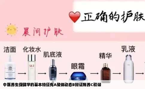 中医养生保健学的基本特征有A整体动态B辩证施养C和谐