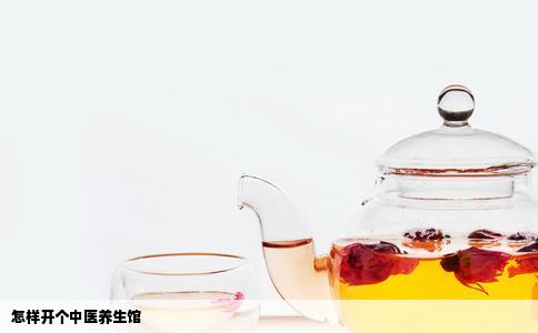 怎样开个中医养生馆
