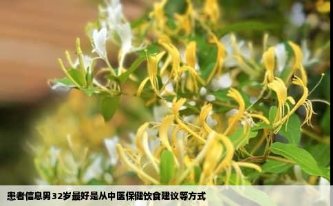 患者信息男32岁最好是从中医保健饮食建议等方式
