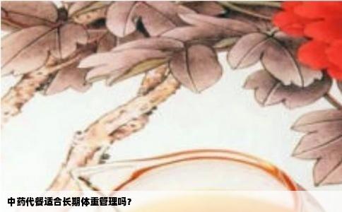 中药代餐适合长期体重管理吗？