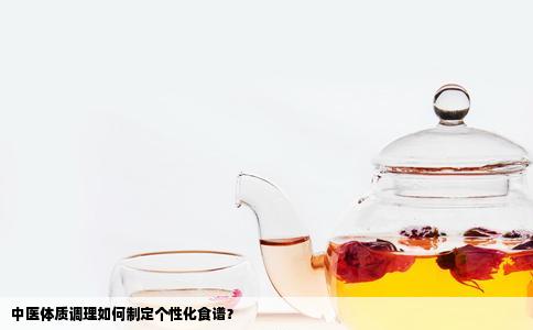 中医体质调理如何制定个性化食谱？