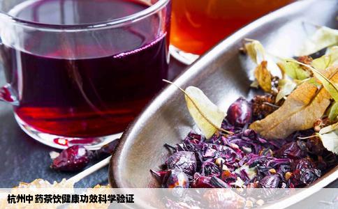 杭州中药茶饮健康功效科学验证