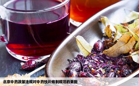 北京中药政策法规对中药饮片炮制规范的更新