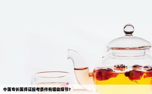 中医专长医师证报考条件有哪些细节？