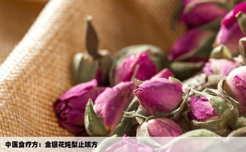 中医食疗方：金银花炖梨止咳方