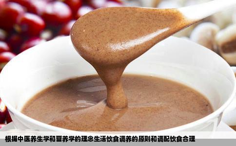 根据中医养生学和营养学的理念生活饮食调养的原则和调配饮食合理