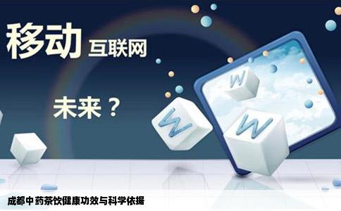 成都中药茶饮健康功效与科学依据