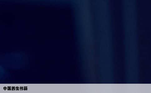 中医养生书籍