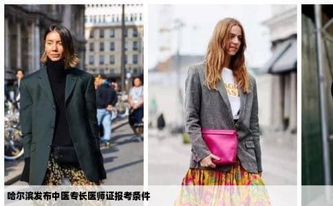 哈尔滨发布中医专长医师证报考条件