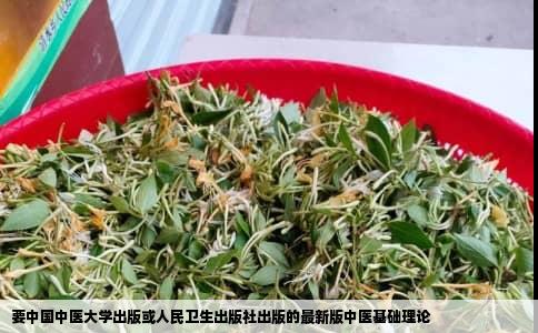 要中国中医大学出版或人民卫生出版社出版的最新版中医基础理论