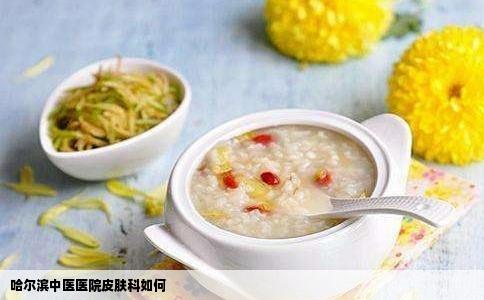 哈尔滨中医医院皮肤科如何