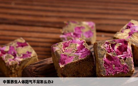 中医养生人体阳气不足怎么办2