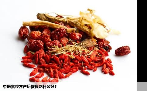 中医食疗方产后恢复吃什么好？