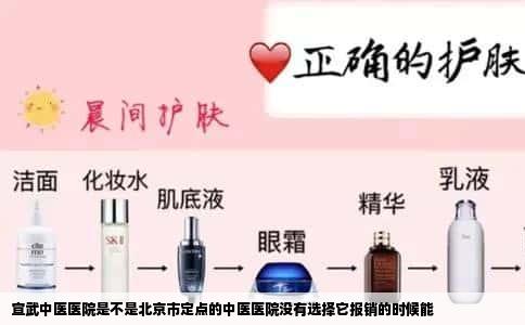 宣武中医医院是不是北京市定点的中医医院没有选择它报销的时候能