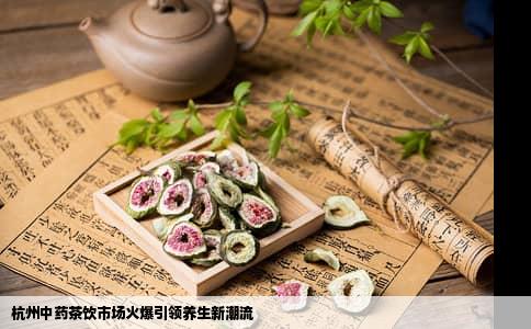 杭州中药茶饮市场火爆引领养生新潮流