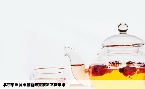 北京中医师承最新政策放宽学徒年限