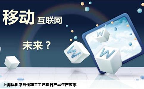 上海优化中药代加工工艺提升产品生产效率