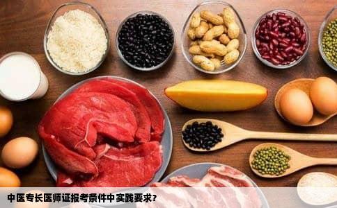 中医专长医师证报考条件中实践要求？