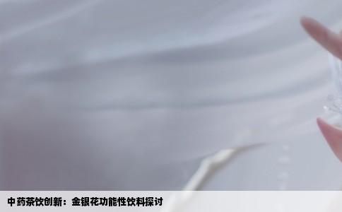 中药茶饮创新：金银花功能性饮料探讨