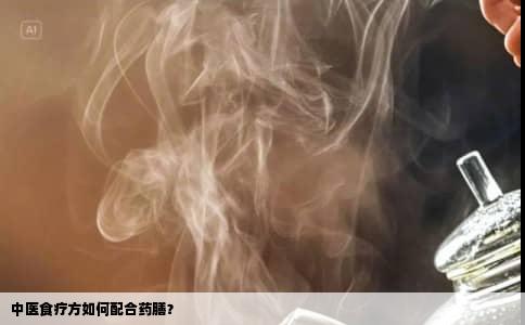 中医食疗方如何配合药膳？