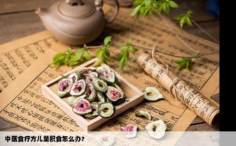 中医食疗方儿童积食怎么办？