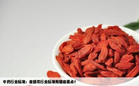 中药行业标准：金银花行业标准有哪些要点？