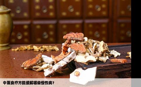 中医食疗方能缓解哪些慢性病？