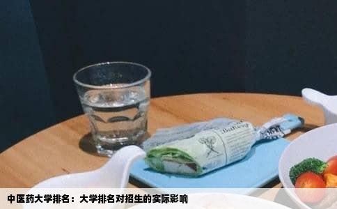 中医药大学排名：大学排名对招生的实际影响