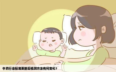 中药行业标准更新后检测方法有何变化？