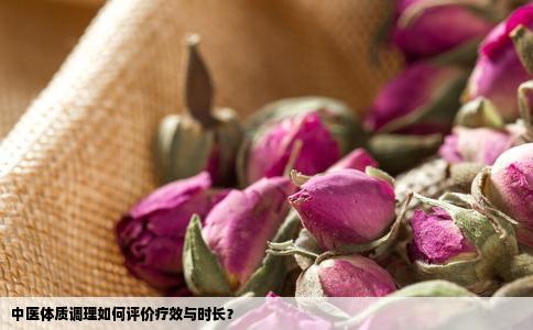 中医体质调理如何评价疗效与时长？