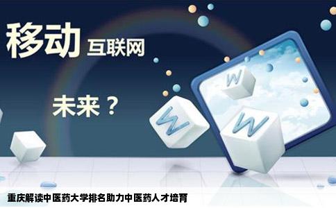重庆解读中医药大学排名助力中医药人才培育
