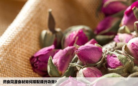 药食同源食材如何搭配提升功效？