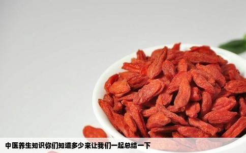 中医养生知识你们知道多少来让我们一起总结一下