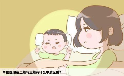 中医医院在二级与三级有什么本质区别？