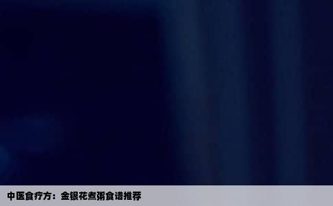 中医食疗方：金银花煮粥食谱推荐