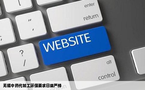 无锡中药代加工环保要求日益严格