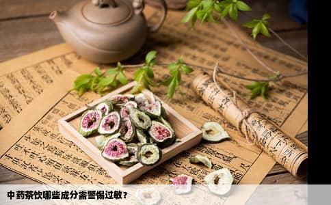 中药茶饮哪些成分需警惕过敏？