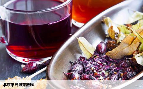 北京中药政策法规