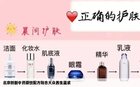 北京创新中药茶饮配方贴合大众养生需求