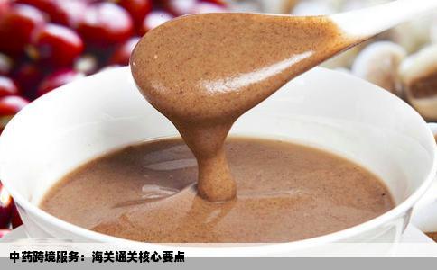中药跨境服务：海关通关核心要点