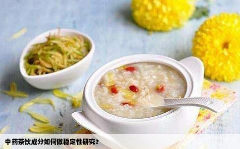 中药茶饮成分如何做稳定性研究？