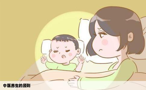 中医养生的原则